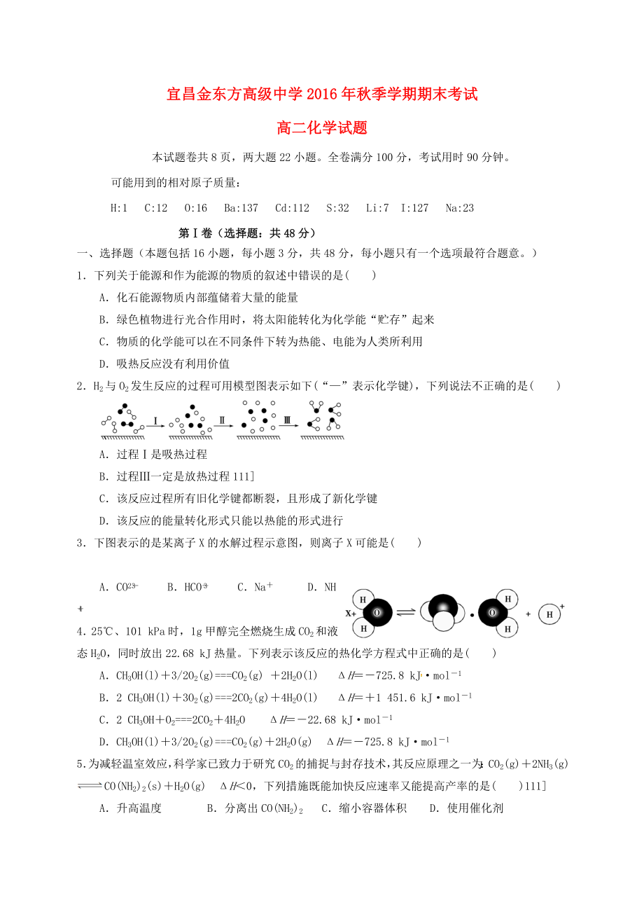 湖北省宜昌金东方高级中学2016_2017学年高二化学上学期期末考试试题.docx_第1页