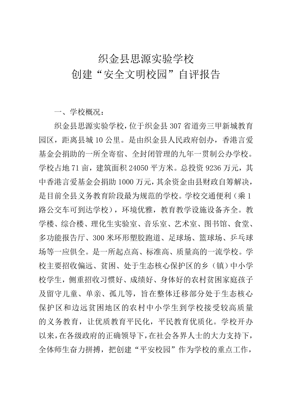 安全文明校园自评报告.doc_第1页