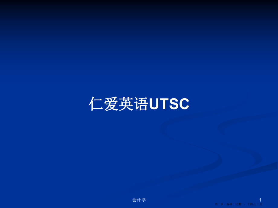 仁爱英语UTSC学习教案_第1页