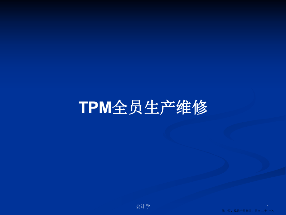 TPM全员生产维修学习教案_第1页