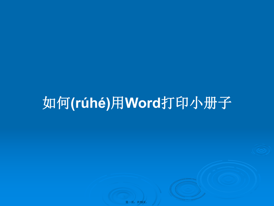 如何用Word打印小册子学习教案_第1页