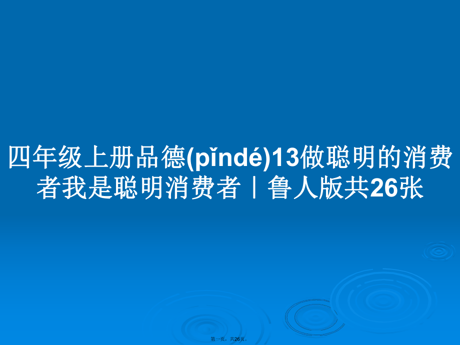 四年級上冊品德13做聰明的消費者我是聰明消費者｜魯人版共26張學(xué)習教案_第1頁