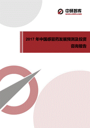 2017年中國感冒藥市場調(diào)研報告.docx