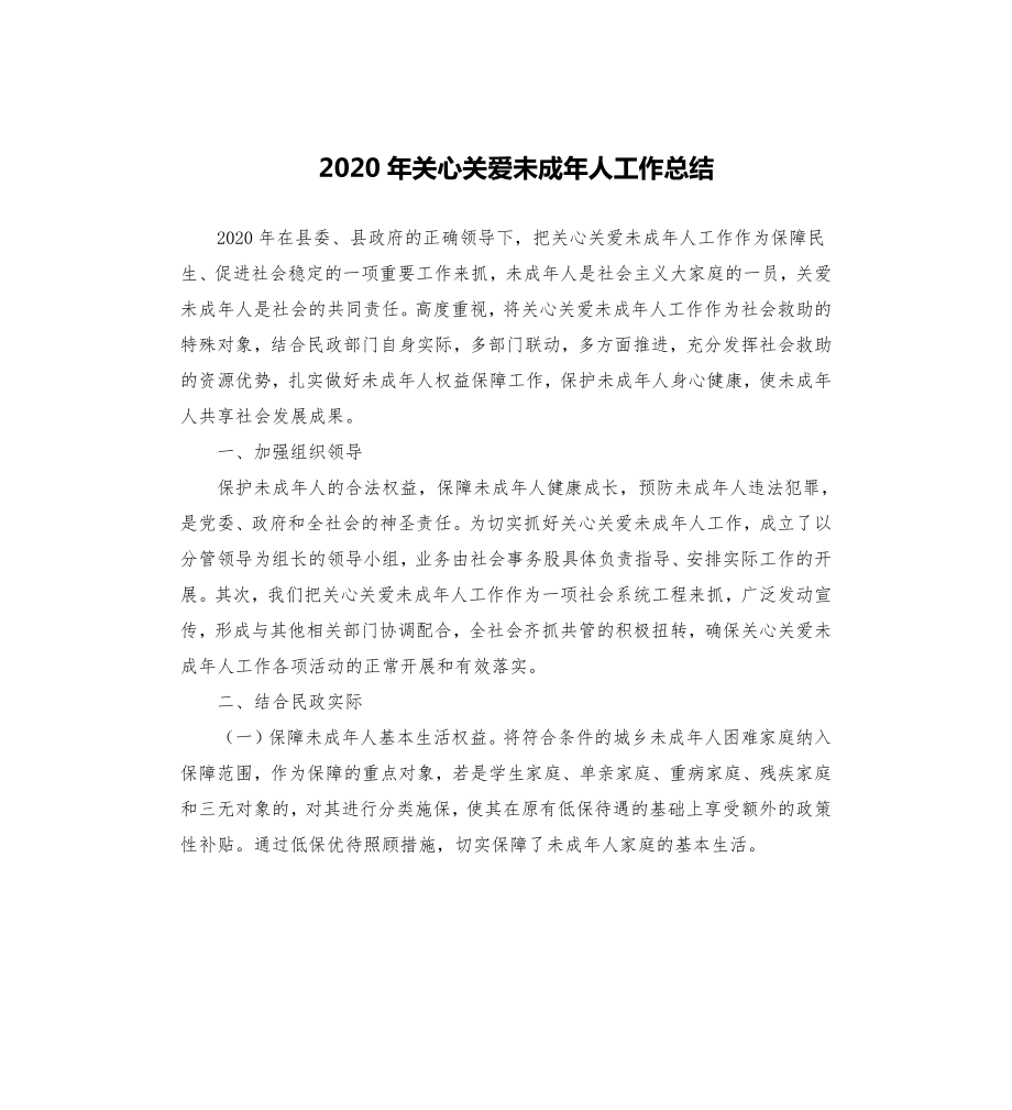 2020年關(guān)心關(guān)愛未成年人工作總結(jié)_第1頁