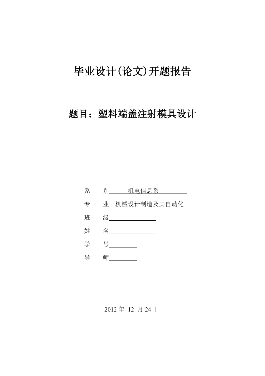 塑料端蓋注射模具設(shè)計開題報告.doc_第1頁