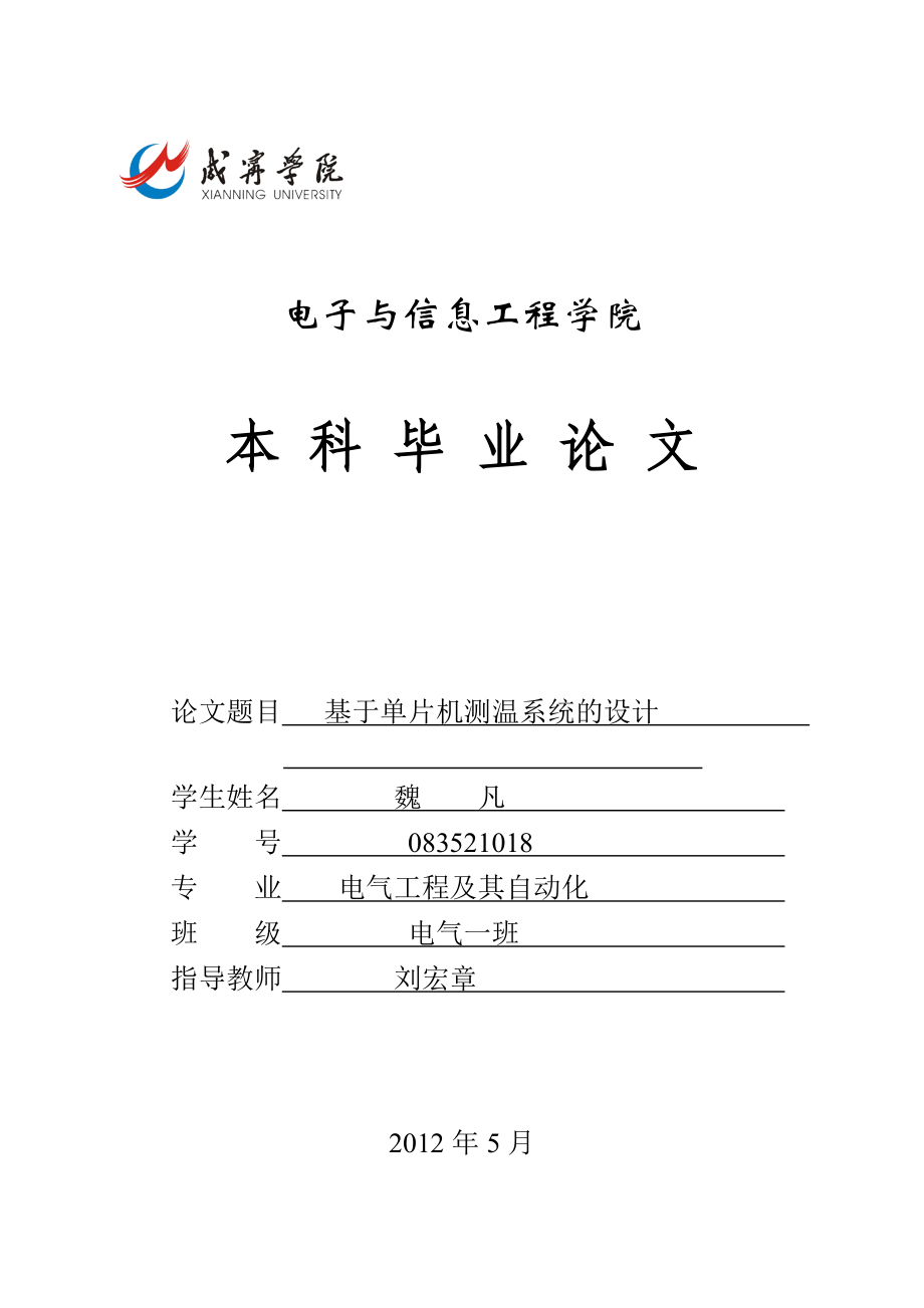 測溫系統(tǒng)設(shè)計(jì)畢業(yè)論文.doc_第1頁