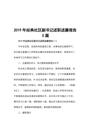 2019年經(jīng)典社區(qū)副書記述職述廉報告5篇