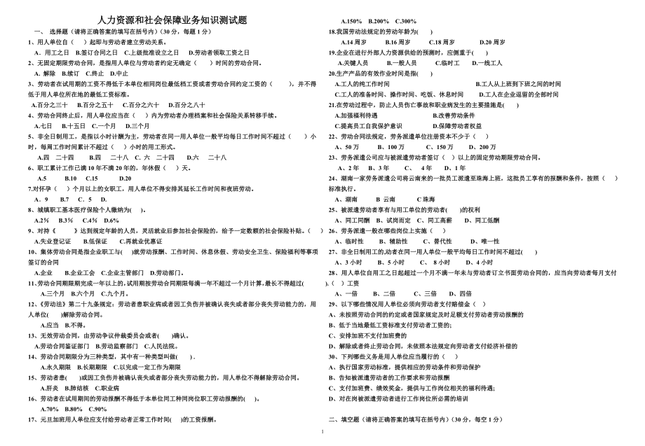 人力資源和社會保障業(yè)務知識測試題.doc_第1頁