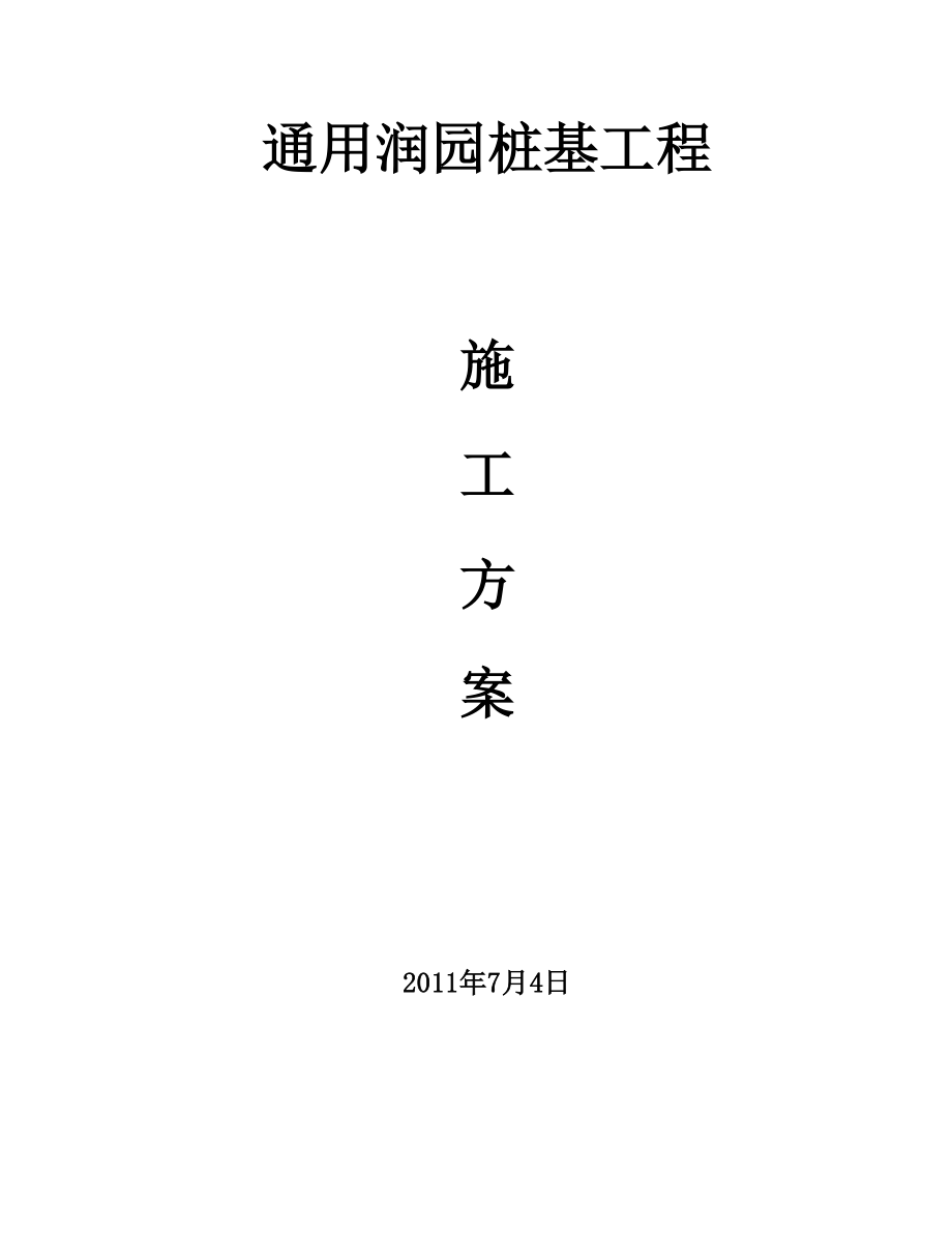 預應力混凝土管樁樁基工程施工方案.doc_第1頁