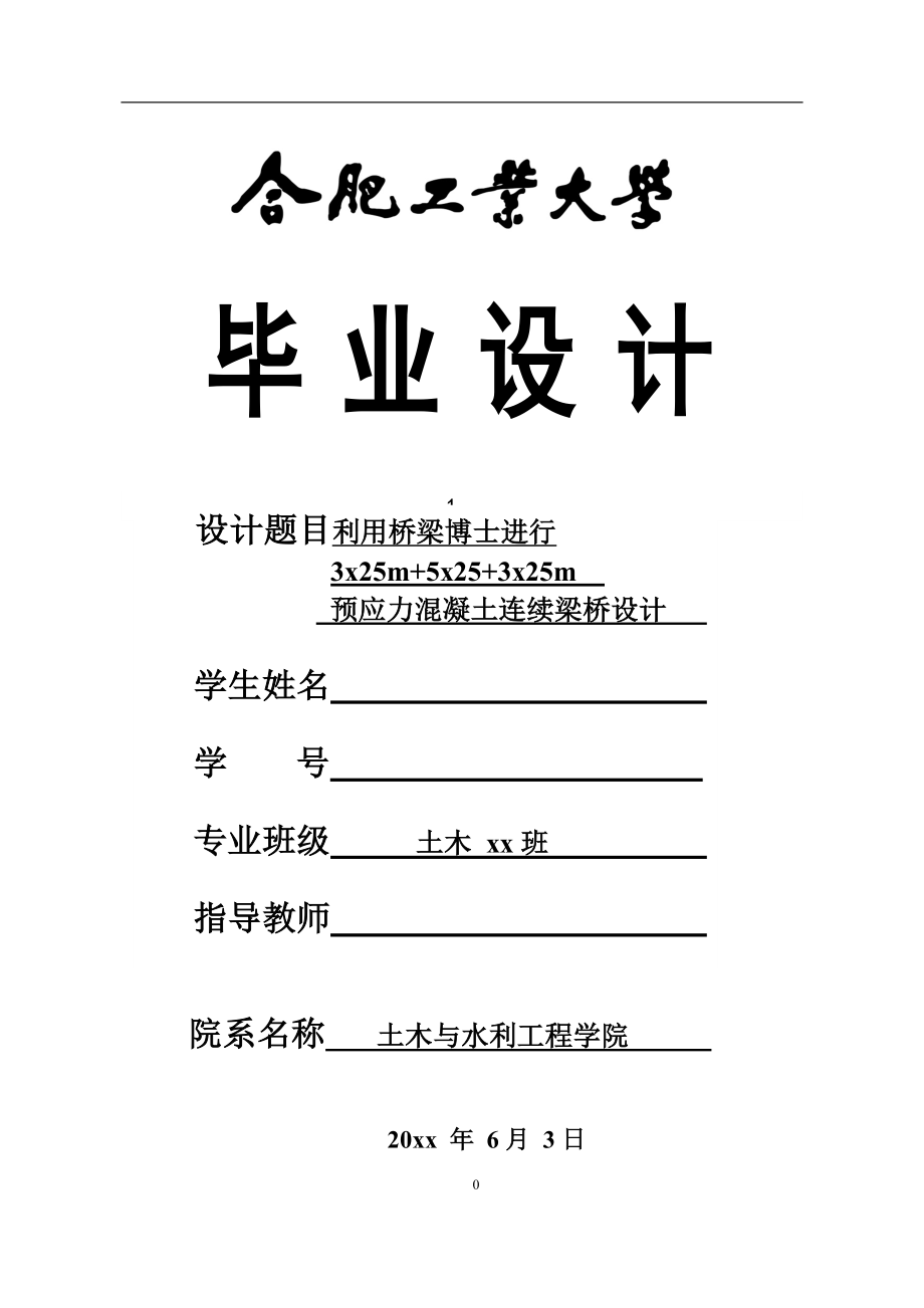 三聯(lián)十一跨預(yù)應(yīng)力混凝土連續(xù)剛構(gòu)橋設(shè)計(jì)畢業(yè)設(shè)計(jì)計(jì)算書1x.docx_第1頁(yè)