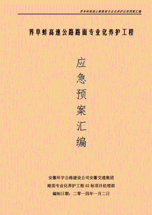 高速公路路面專業(yè)化養(yǎng)護工程應(yīng)急預(yù)案匯編.doc