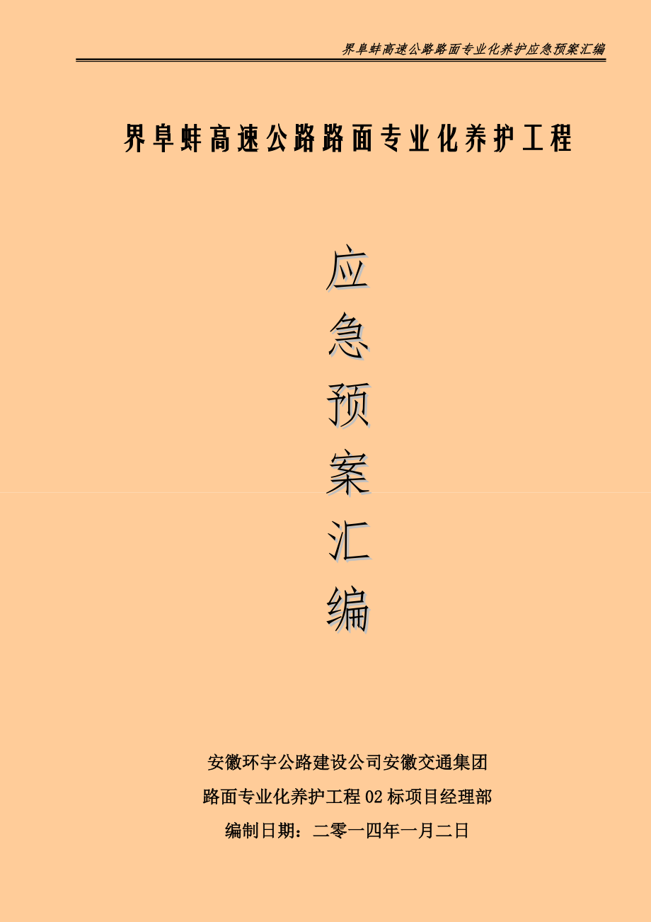 高速公路路面專業(yè)化養(yǎng)護(hù)工程應(yīng)急預(yù)案匯編.doc_第1頁