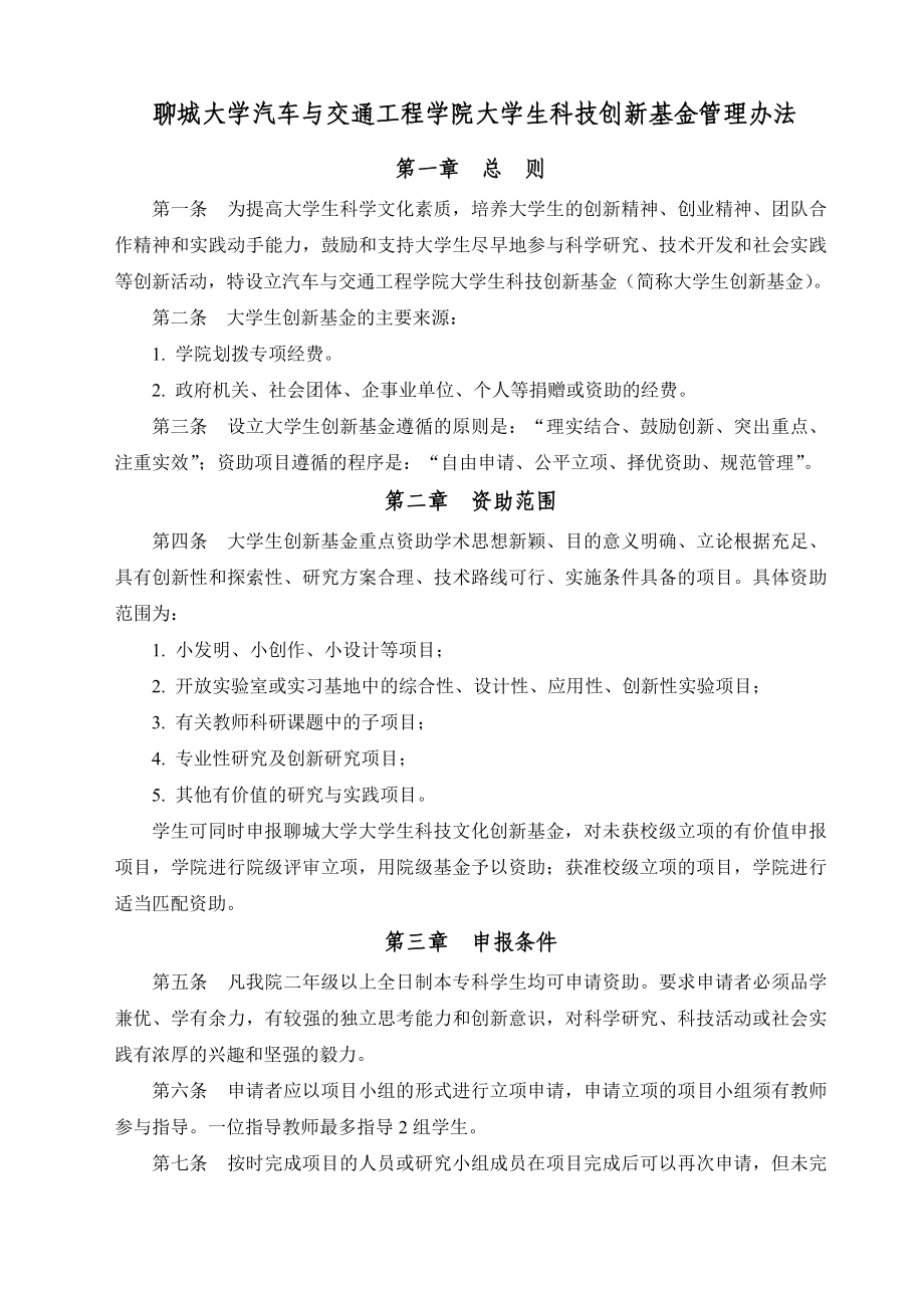 修訂院級大學生科技創(chuàng)新基金管理辦法.doc_第1頁