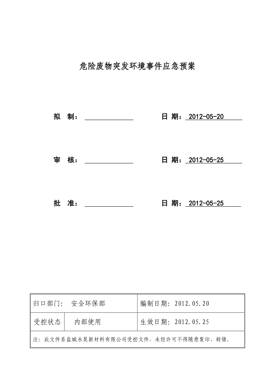 危險廢物污染環(huán)境應(yīng)急預(yù)案.doc_第1頁