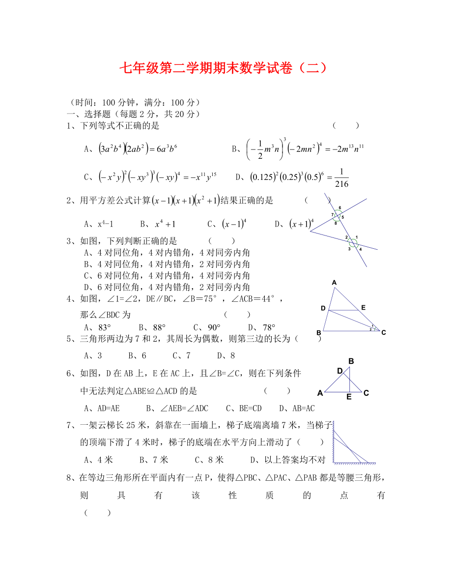 苏科版七年级数学下册期末试卷及答案(二)_第1页