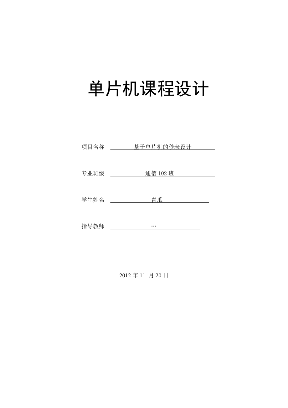 基于單片機(jī)的秒表設(shè)計(jì)單片機(jī)課程設(shè)計(jì).doc_第1頁(yè)