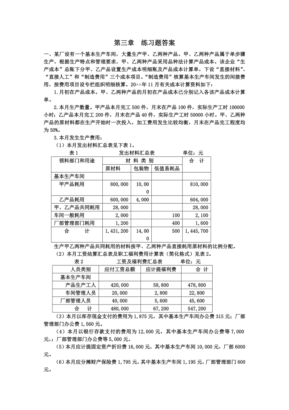 成本會計第三章練習(xí)題答案第四版.doc_第1頁