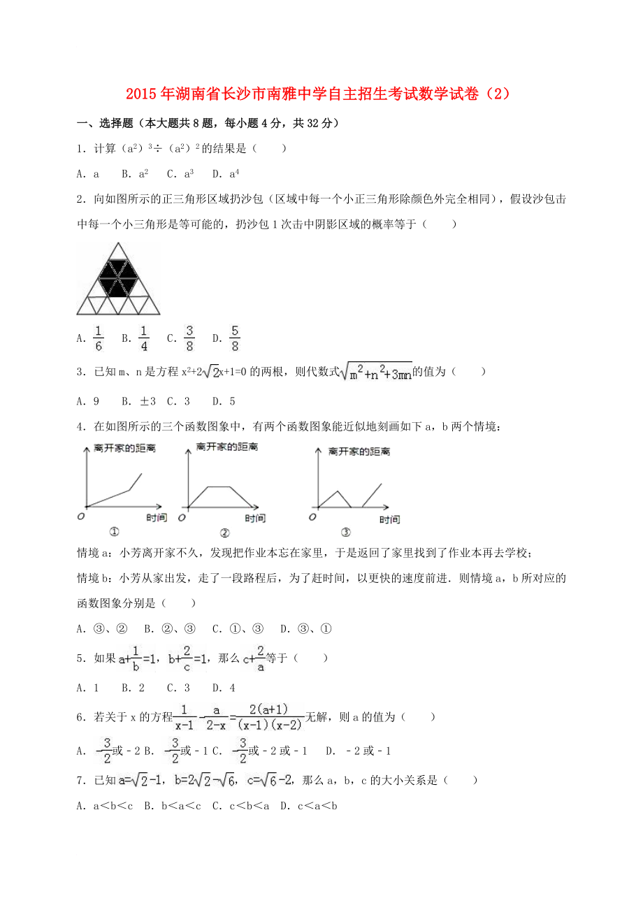 中考数学自主招生考试试卷（2）（含解析）_第1页