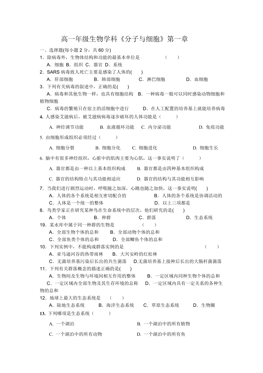 高中生物必修一第一章測(cè)試題及答案.doc_第1頁(yè)