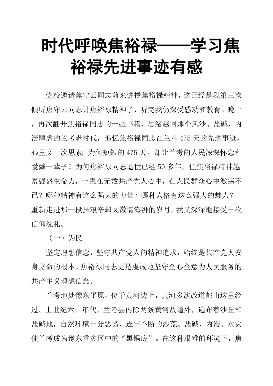 时代呼唤焦裕禄——学习焦裕禄先进事迹有感_第1页