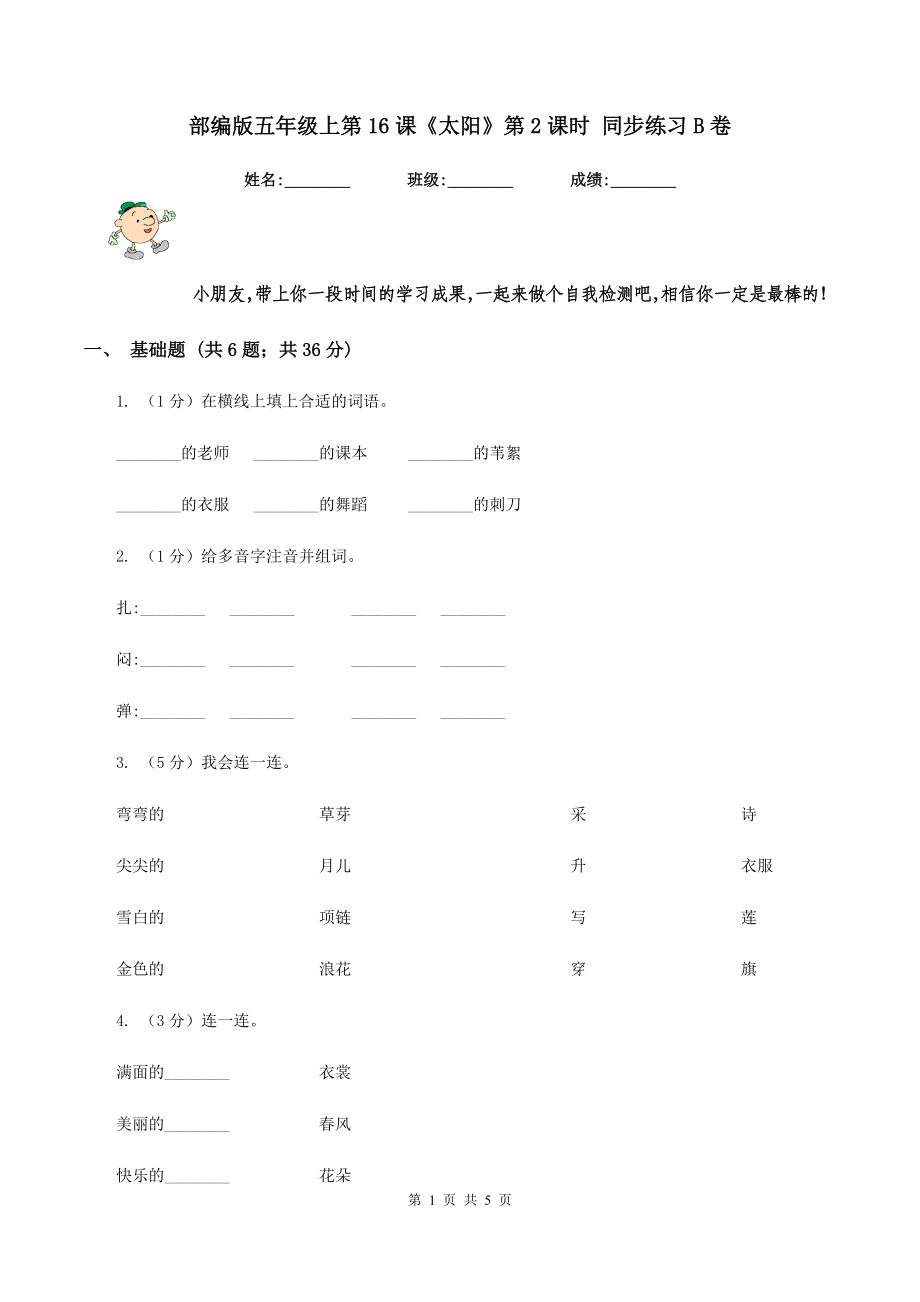 部编版五年级上第16课《太阳》第2课时 同步练习B卷_第1页