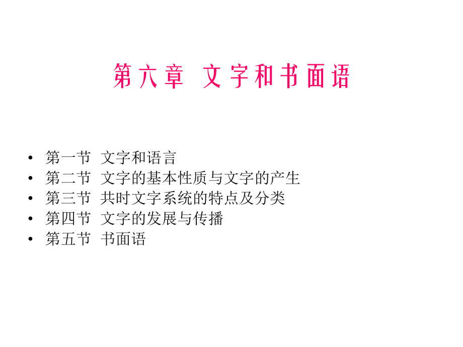 《文字和書面語》PPT課件.ppt_第1頁