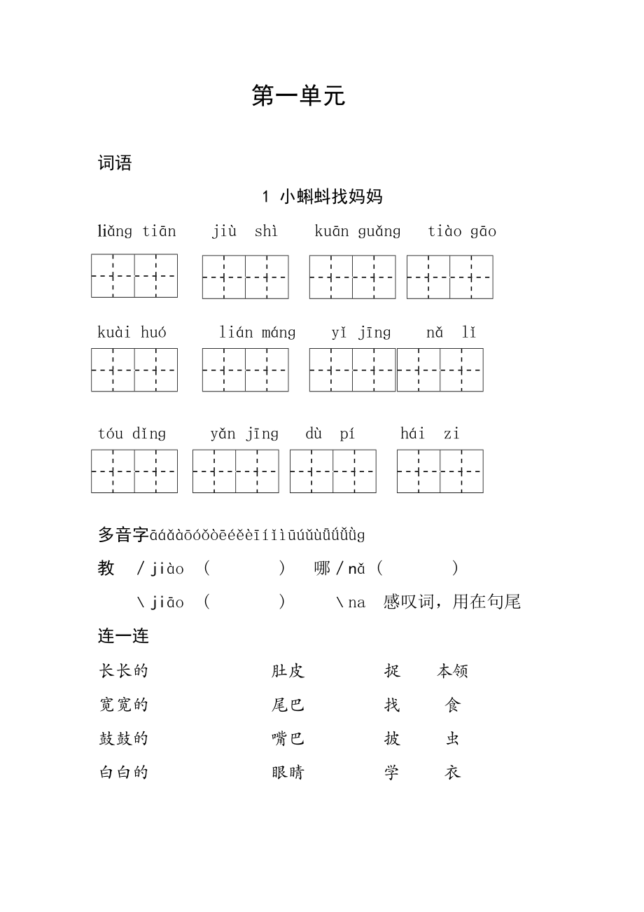 部編人教版二年級(jí)上冊(cè)語文第一單元復(fù)習(xí)資料.doc_第1頁