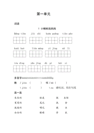 部編人教版二年級上冊語文第一單元復習資料.doc