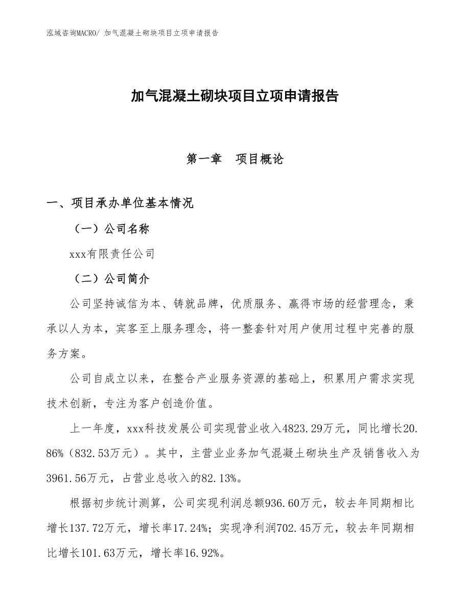 加氣混凝土砌塊項目立項申請報告.docx_第1頁