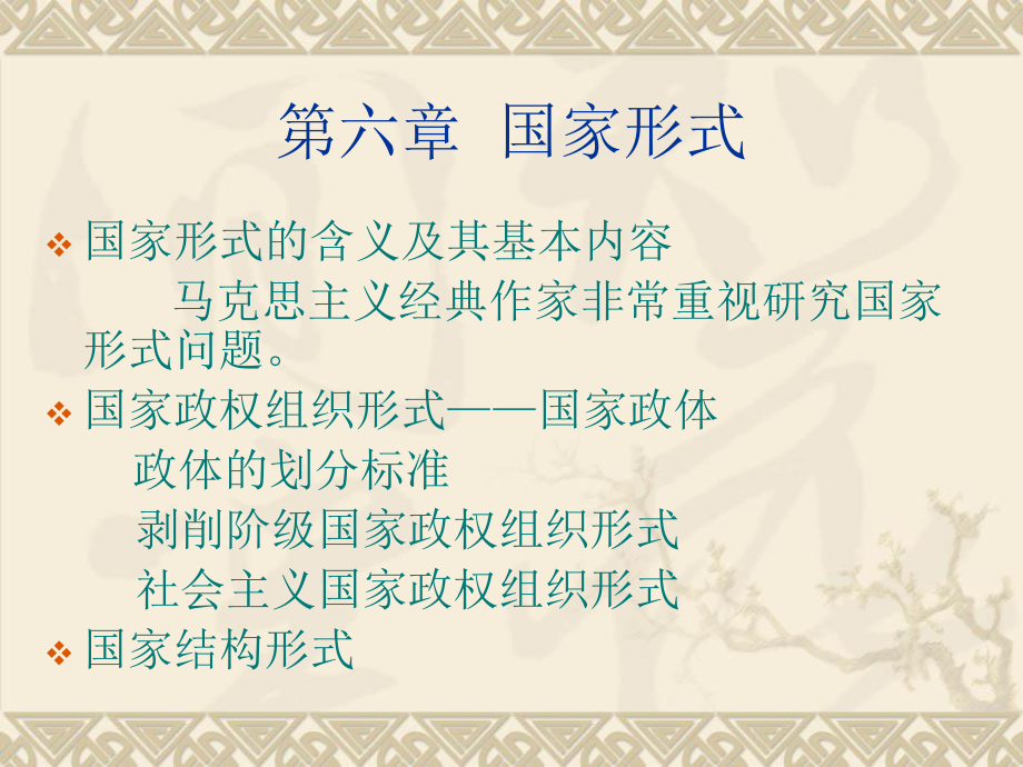 第六章 國家形式.ppt_第1頁