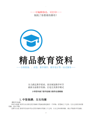 教案：湖南美術出版社四年級下冊書法練習指導教案.doc