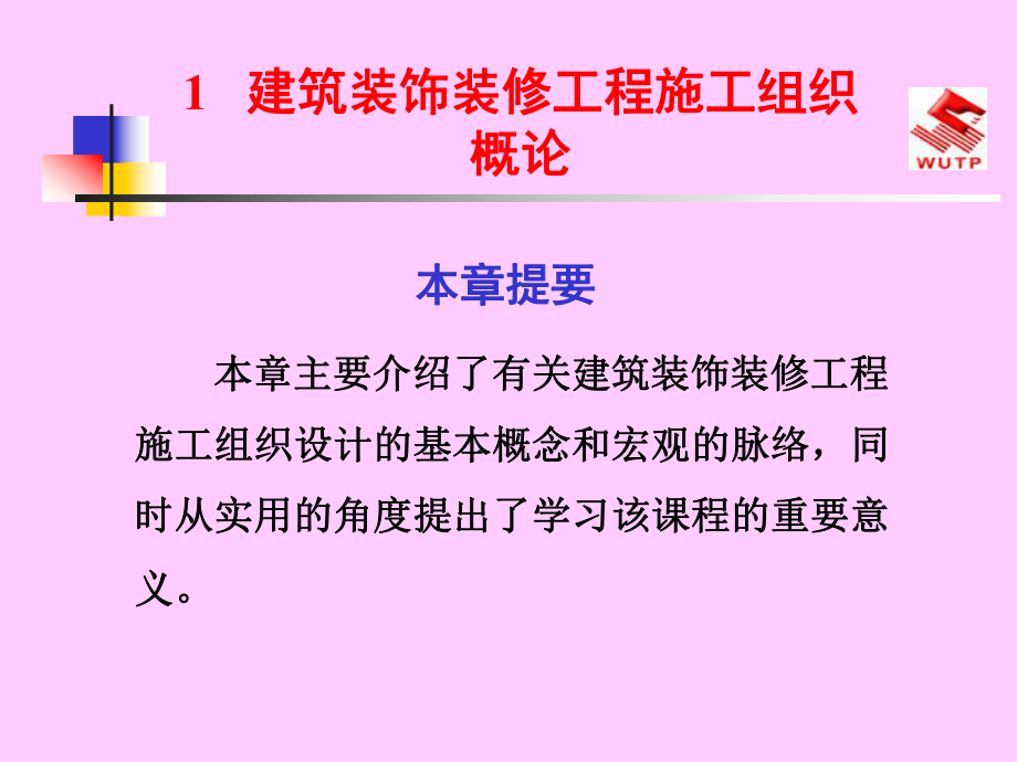 建筑裝飾裝修工程施工組織概論.ppt_第1頁(yè)