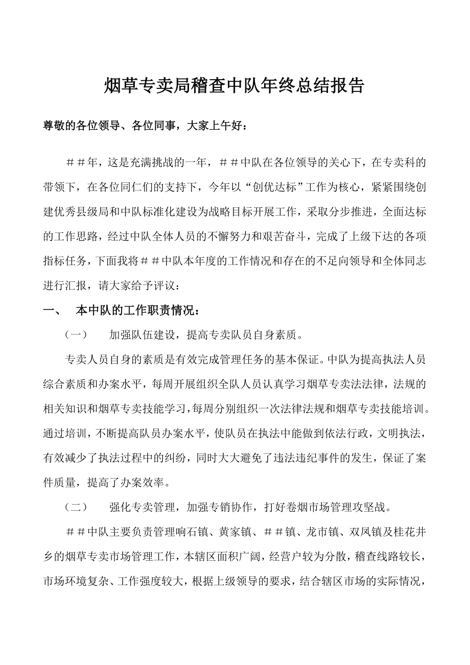 烟草专卖局稽查中队年终总结报告.doc_第1页