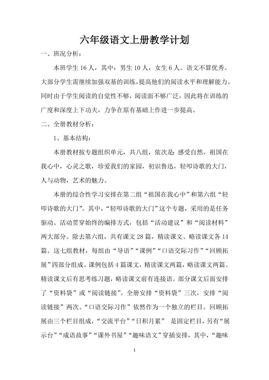 六年級語文上冊教學計劃.doc_第1頁