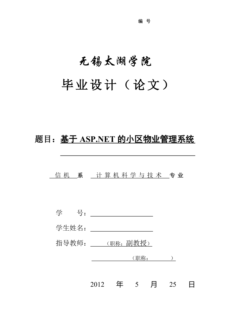 基于ASP.NET的小區(qū)物業(yè)管理系統(tǒng)設(shè)計(jì)論文[帶程序].doc_第1頁(yè)