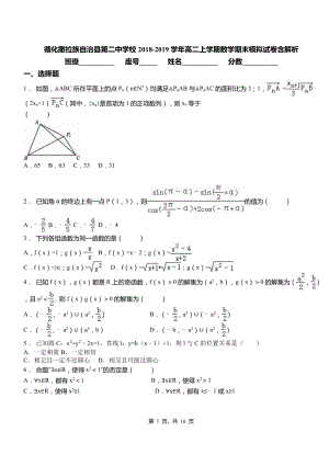 循化撒拉族自治縣第二中學(xué)校2018-2019學(xué)年高二上學(xué)期數(shù)學(xué)期末模擬試卷含解析