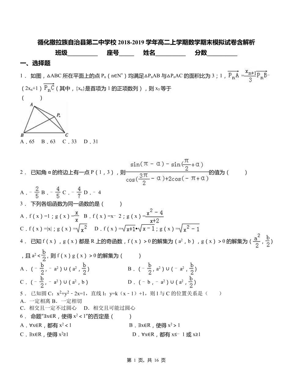 循化撒拉族自治縣第二中學(xué)校2018-2019學(xué)年高二上學(xué)期數(shù)學(xué)期末模擬試卷含解析_第1頁