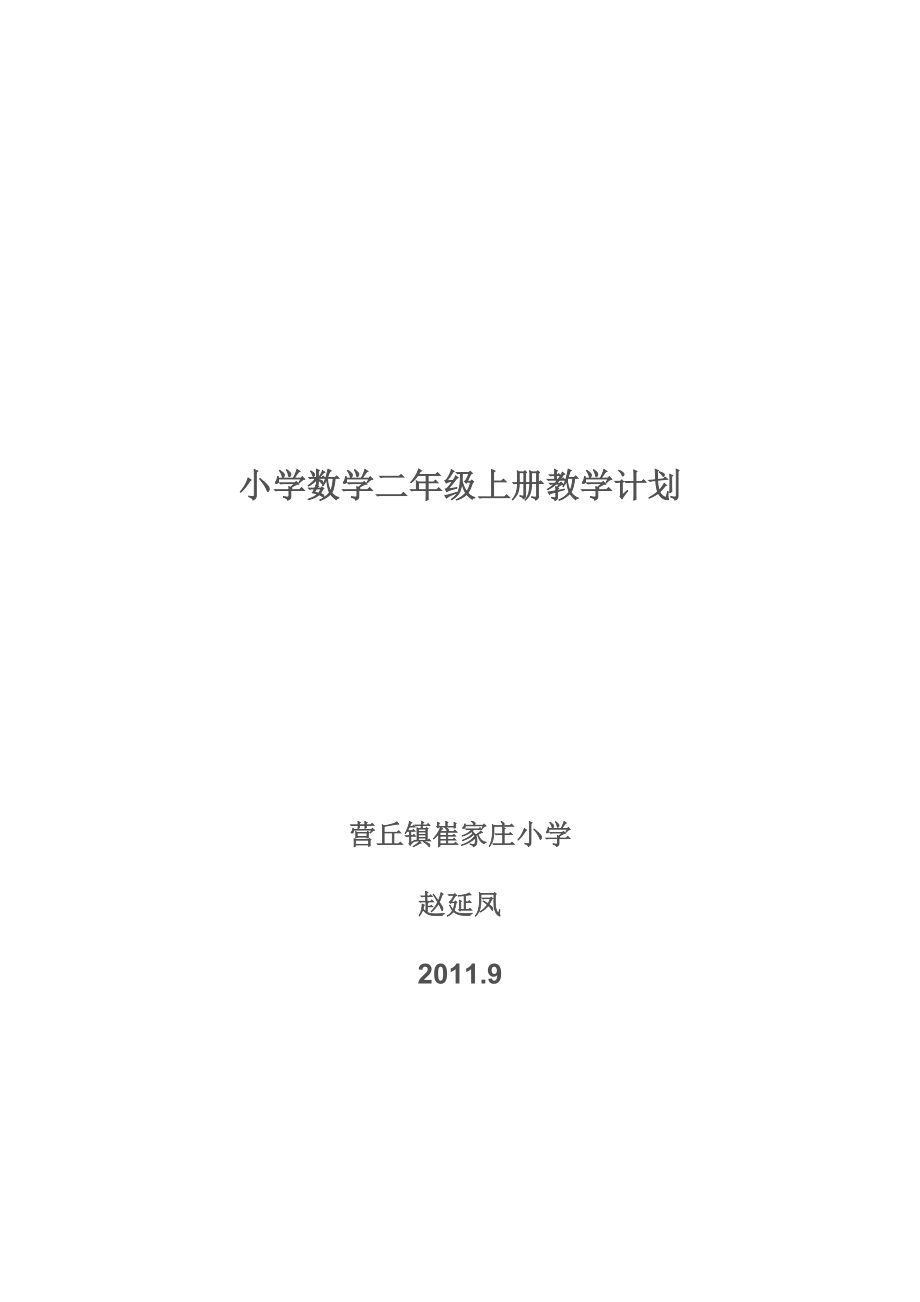 小學數(shù)學二年級上冊教學計劃.doc_第1頁