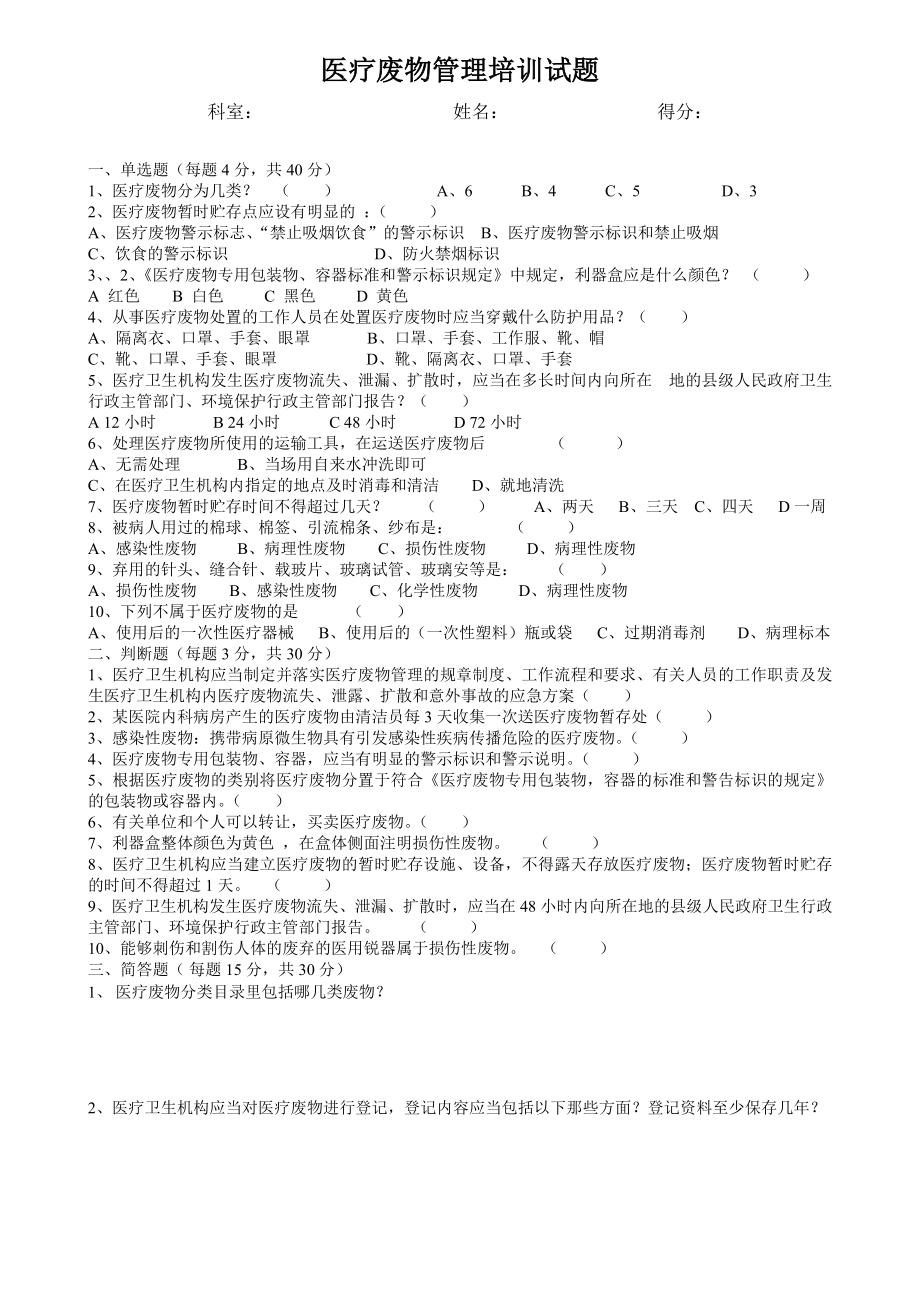 醫(yī)療廢物管理培訓試題(附答案).doc_第1頁