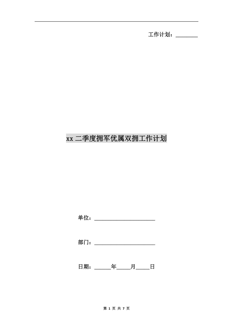 xx二季度擁軍優(yōu)屬雙擁工作計劃.doc_第1頁