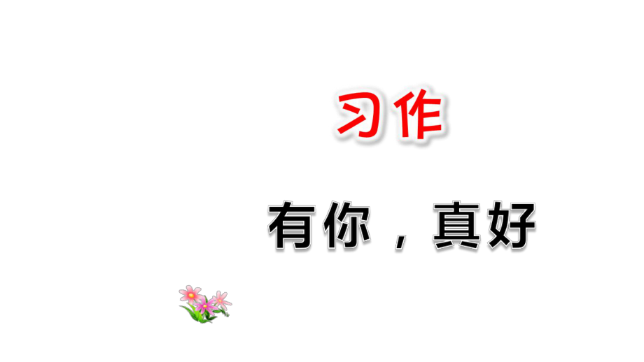 第八單元 習(xí)作：有你真好 課件 2021-2022學(xué)年六年級上冊語文部編版_第1頁