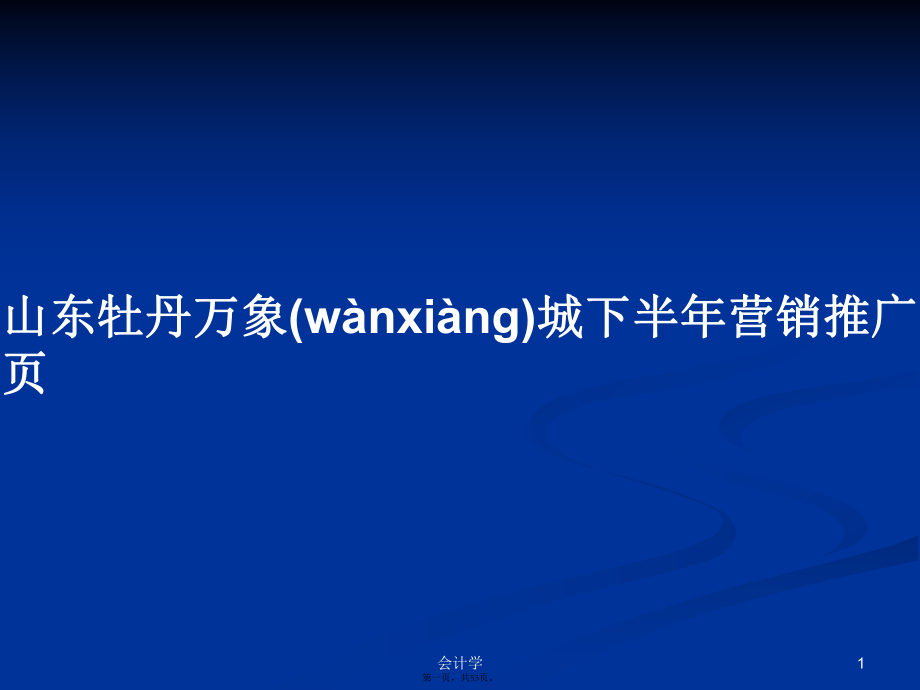 山东牡丹万象城下半年营销推广页学习教案_第1页