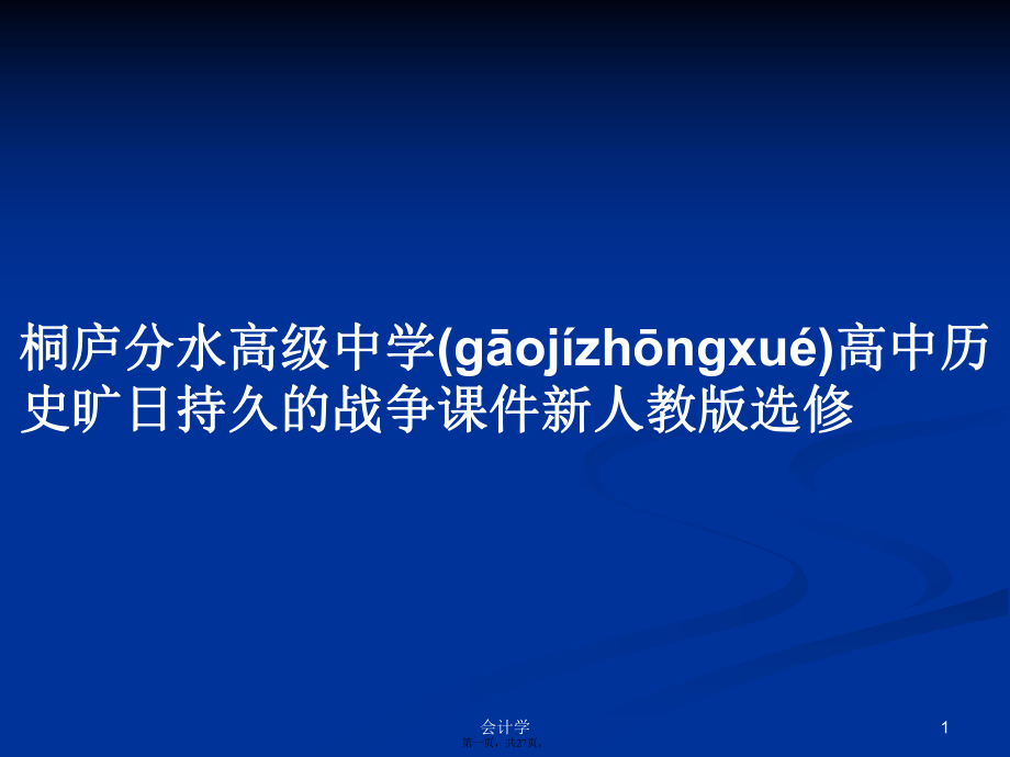 桐廬分水高級(jí)中學(xué)高中歷史曠日持久的戰(zhàn)爭(zhēng)課件新人教版選修學(xué)習(xí)教案_第1頁(yè)