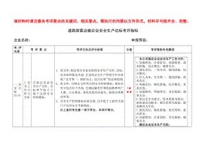 道路旅客運輸企業(yè)安全生產達標考評指標