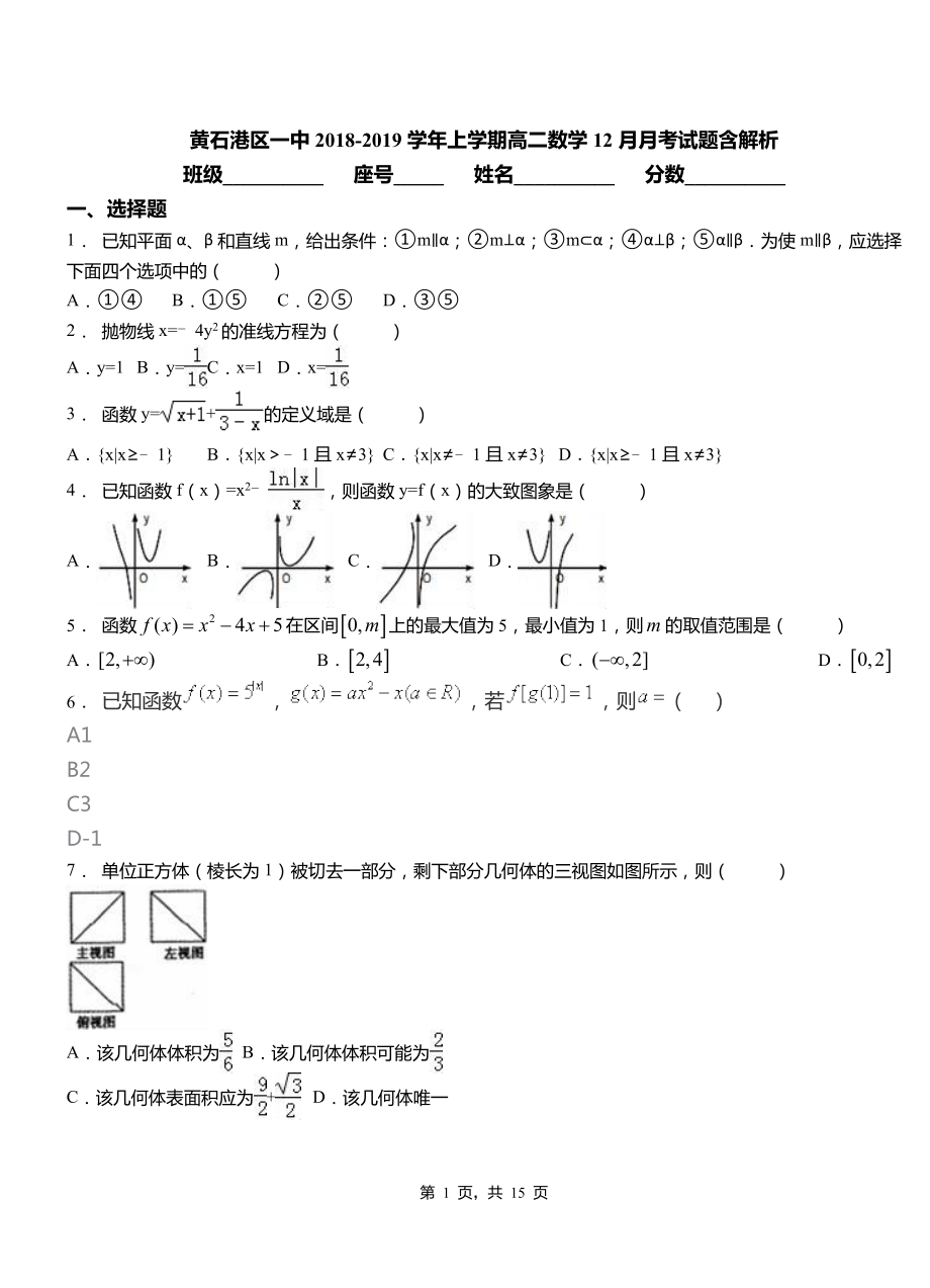 黄石港区一中2018-2019学年上学期高二数学12月月考试题含解析_第1页