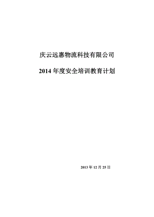 物流公司安全培訓(xùn)計(jì)劃.doc