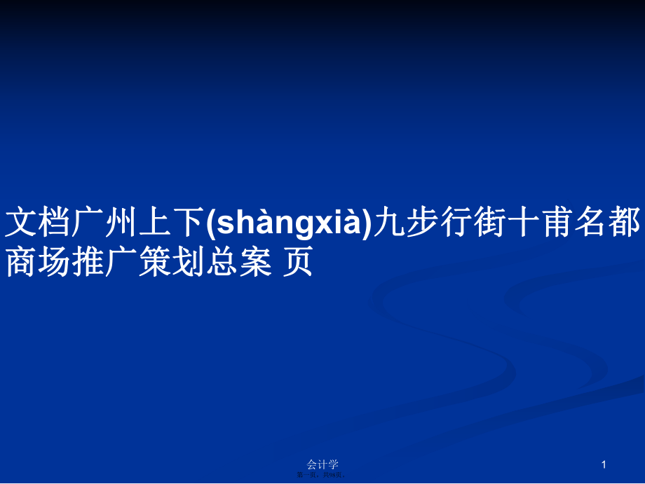 文檔廣州上下九步行街十甫名都商場推廣策劃總案頁學(xué)習(xí)教案_第1頁