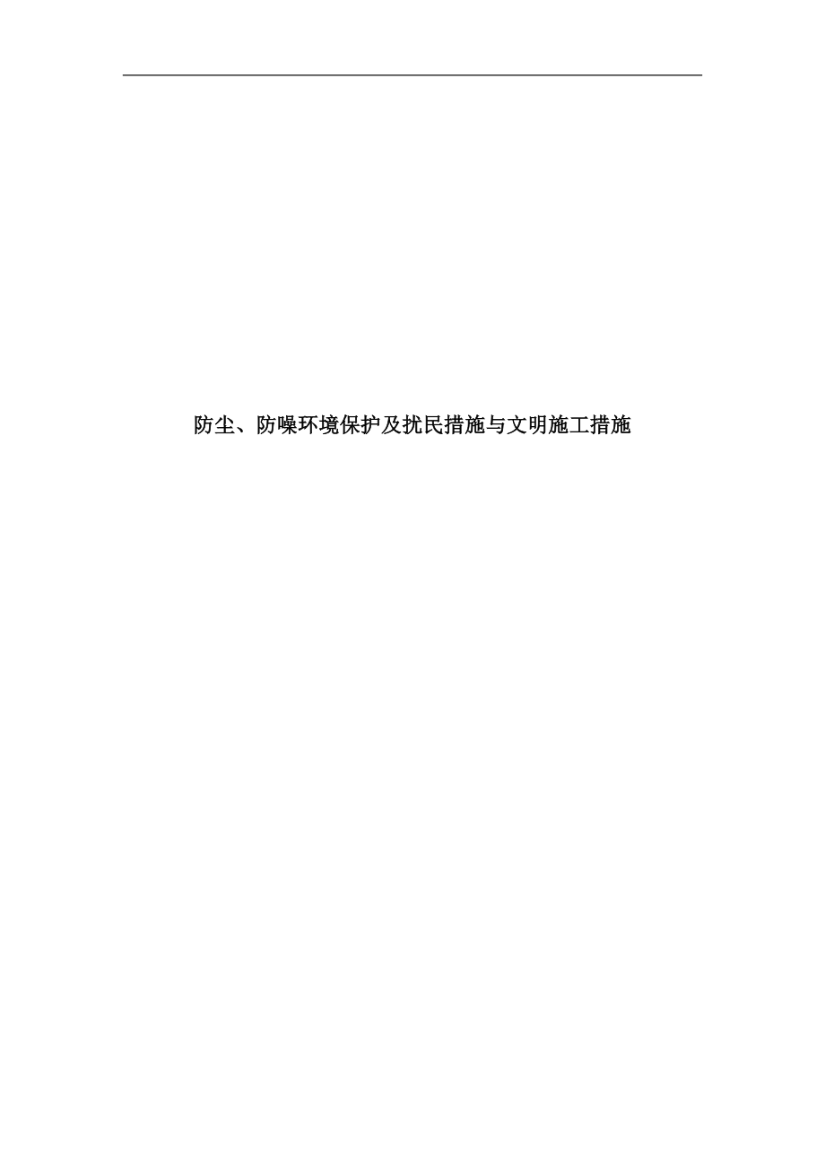 四川某辦公樓項(xiàng)目防塵、防噪文明施工措施.doc_第1頁(yè)