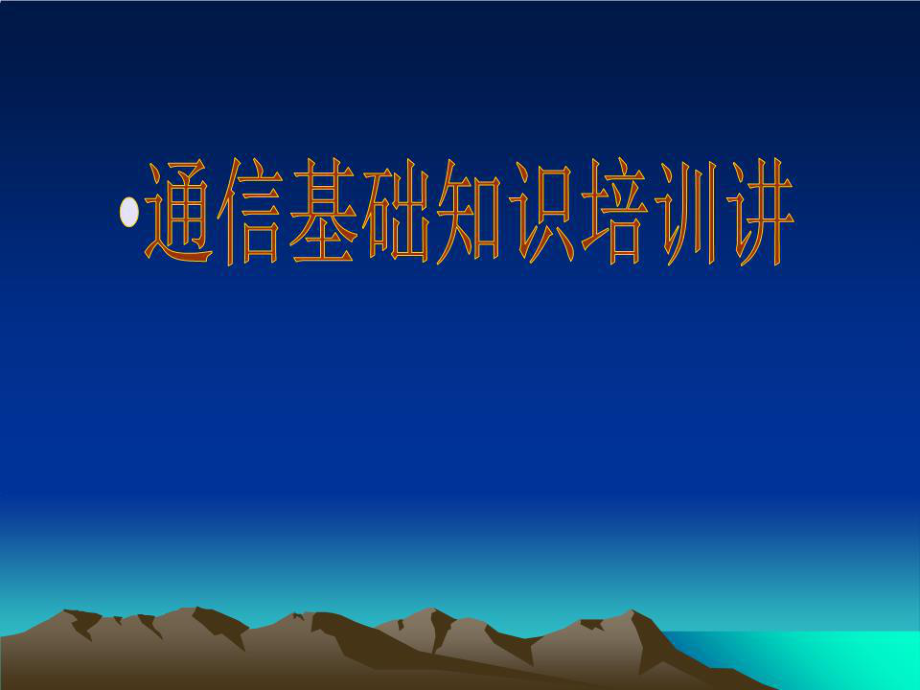 《通信基礎(chǔ)知識(shí)》PPT課件.ppt_第1頁(yè)