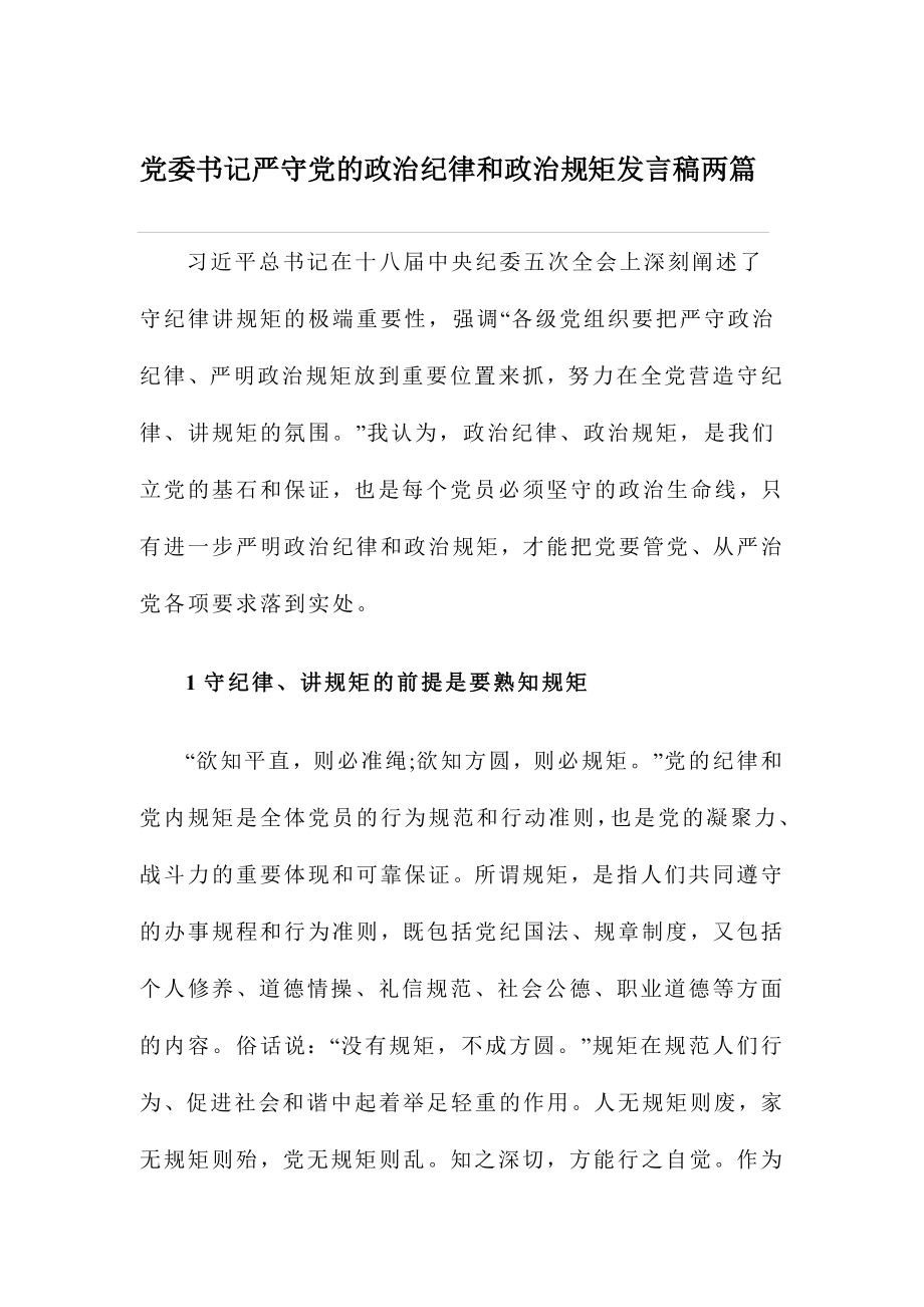 党委书记严守党的政治纪律和政治规矩发言稿两篇.doc_第1页